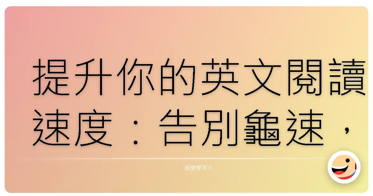 提升你的英文閱讀速度:告別龜速,輕鬆駕馭英文世界!
