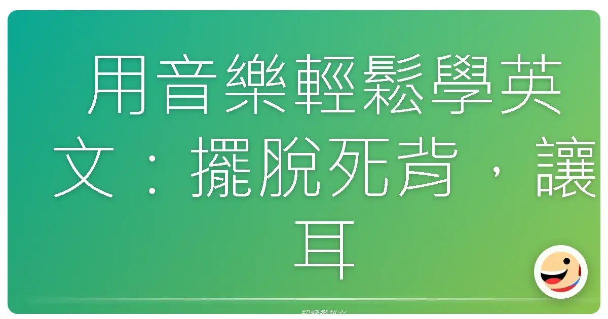 用音樂輕鬆學英文：擺脫死背，讓耳朵懷孕！