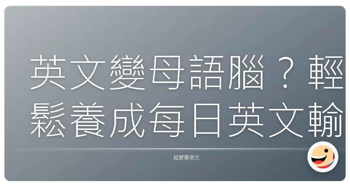 英文變母語腦?輕鬆養成每日英文輸入習慣,讓你英文溜到嚇嚇叫!