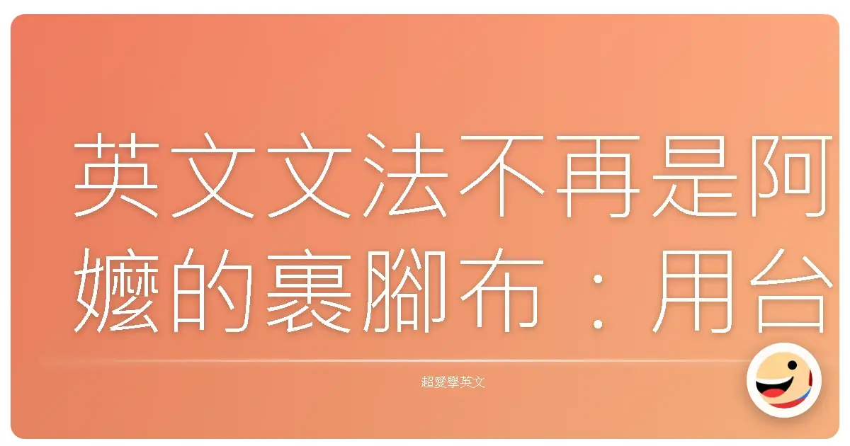 英文文法不再是阿嬤的裹腳布:用台灣Style輕鬆學英文