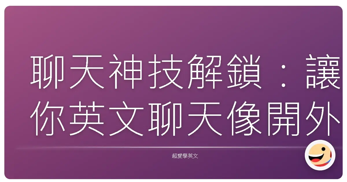 聊天神技解鎖:讓你英文聊天像開外掛一樣溜!