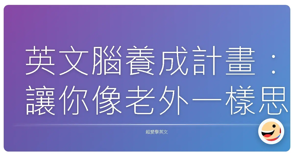 英文腦養成計畫:讓你像老外一樣思考的秘密武器!