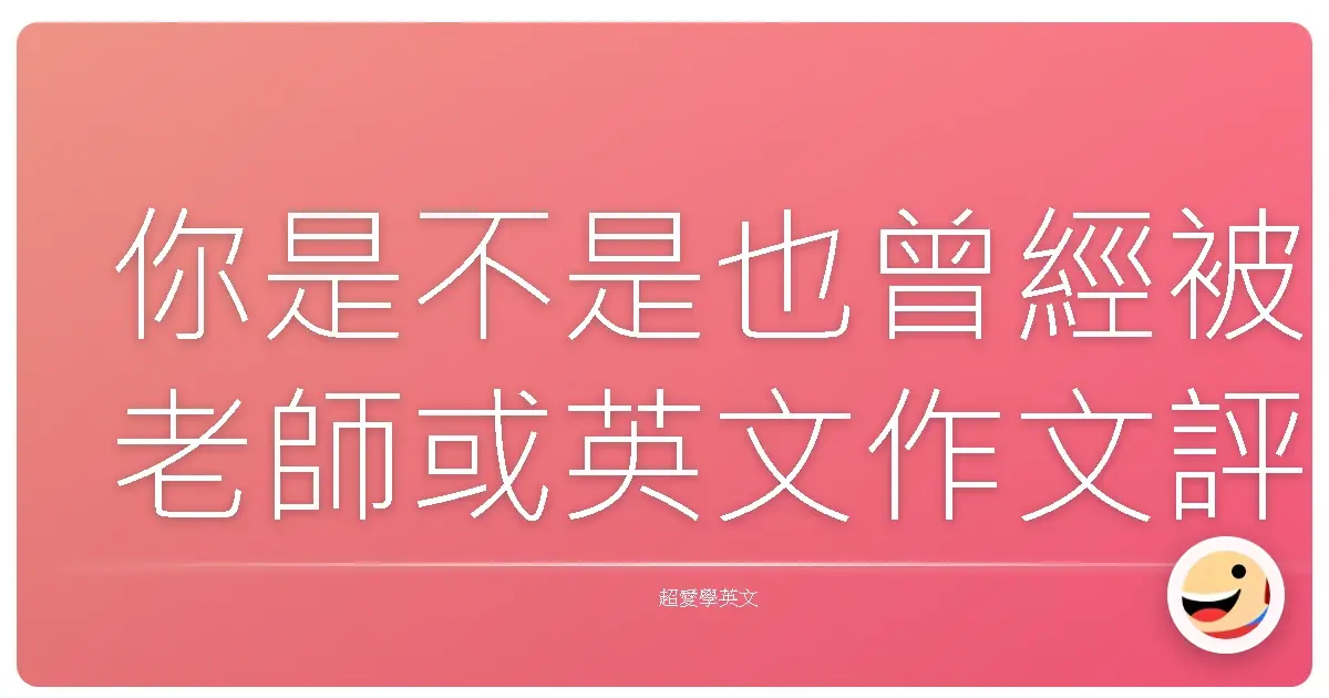 你是不是也曾經被老師或英文作文評語打過「用字太普通」?