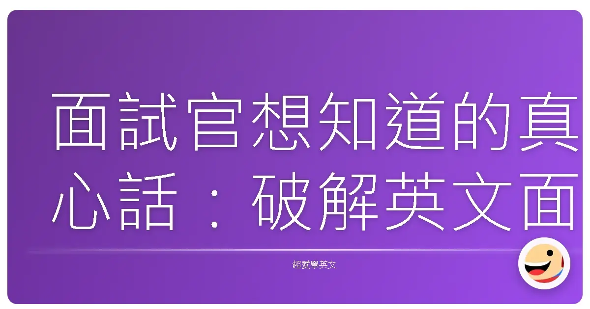 面試官想知道的真心話:破解英文面試的秘密,讓你自信爆棚!