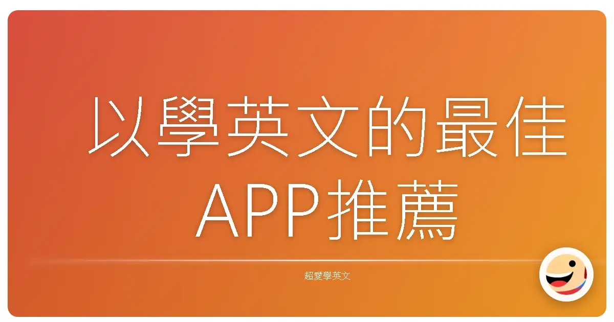 以學英文的最佳APP推薦