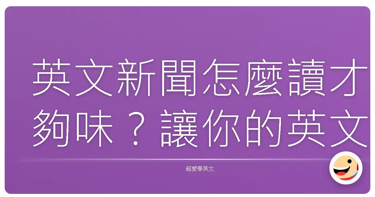 英文新聞怎麼讀才夠味?讓你的英文功力Level Up!