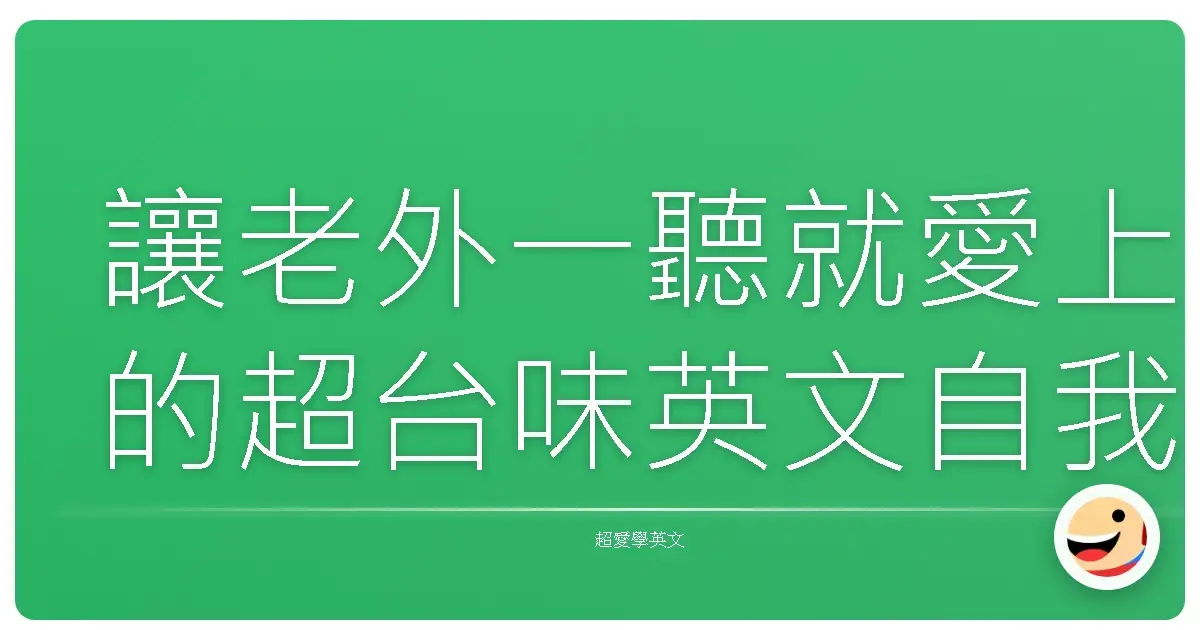 讓老外一聽就愛上的超台味英文自我介紹攻略:保證不NG!