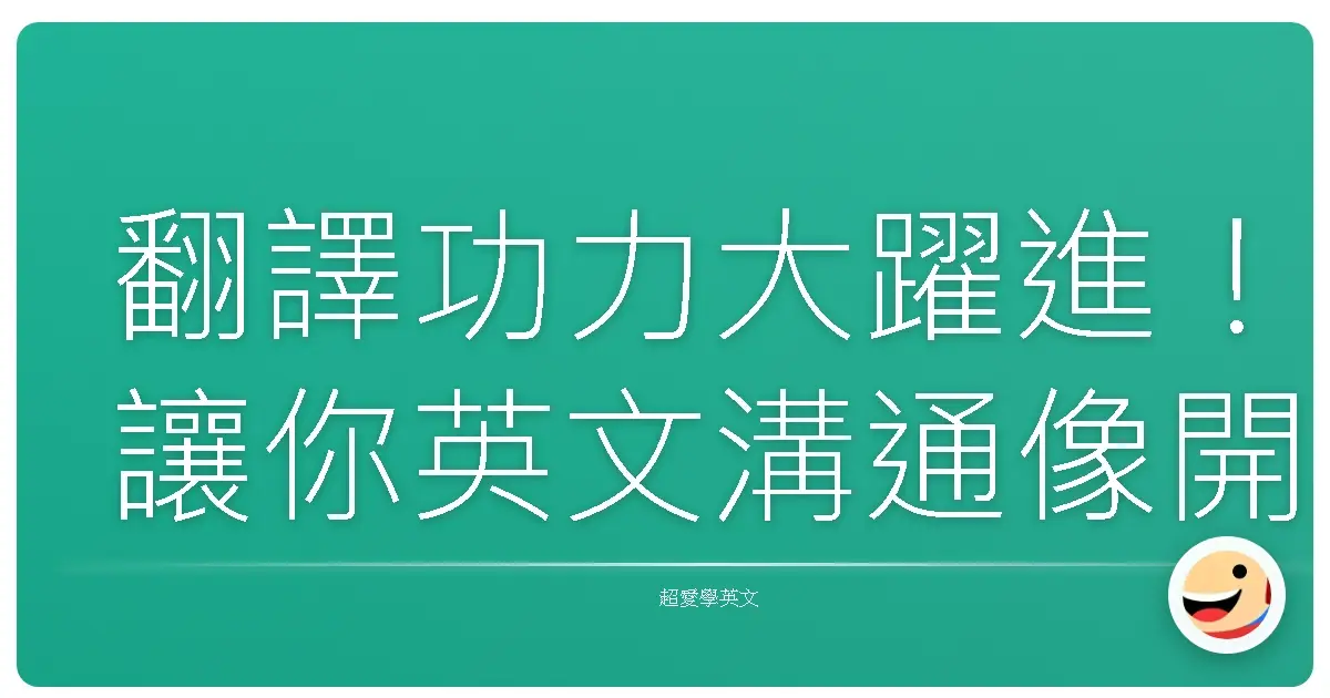 翻譯功力大躍進!讓你英文溝通像開外掛一樣順暢的秘密絕招