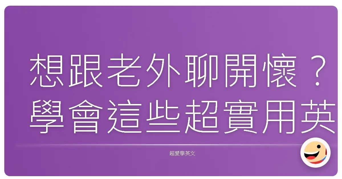 想跟老外聊開懷?學會這些超實用英文俚語,保證你笑到並軌!