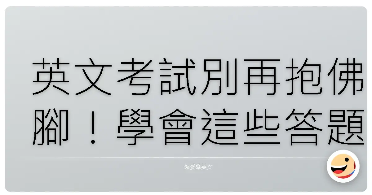 英文考試別再抱佛腳!學會這些答題神技,保證讓你考場變秀場!