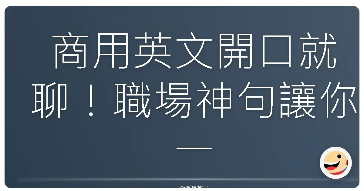 商用英文開口就聊!職場神句讓你一秒變身溝通高手