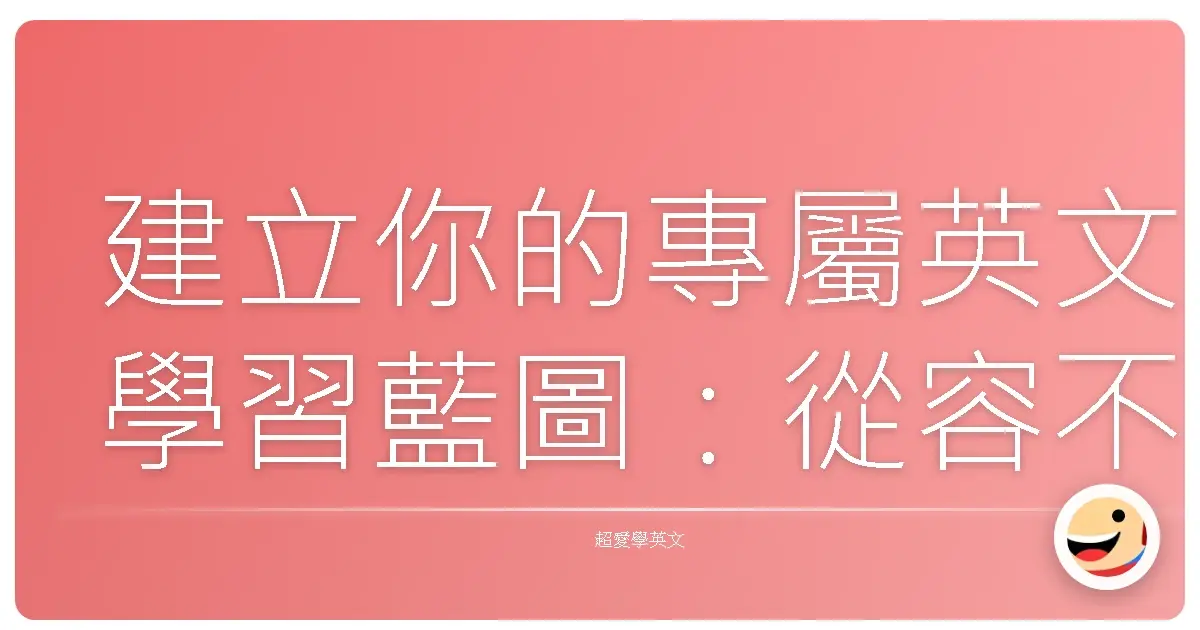 建立你的專屬英文學習藍圖:從容不迫,一步一腳印!