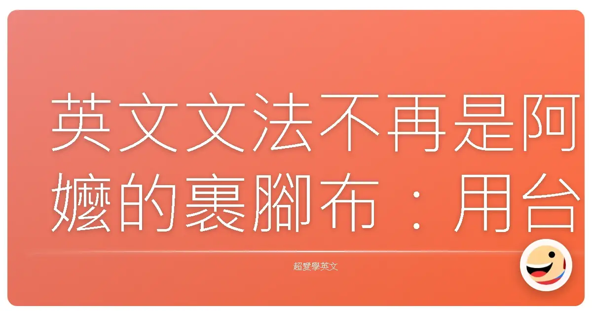 英文文法不再是阿嬤的裹腳布:用台灣人的方式征服它!