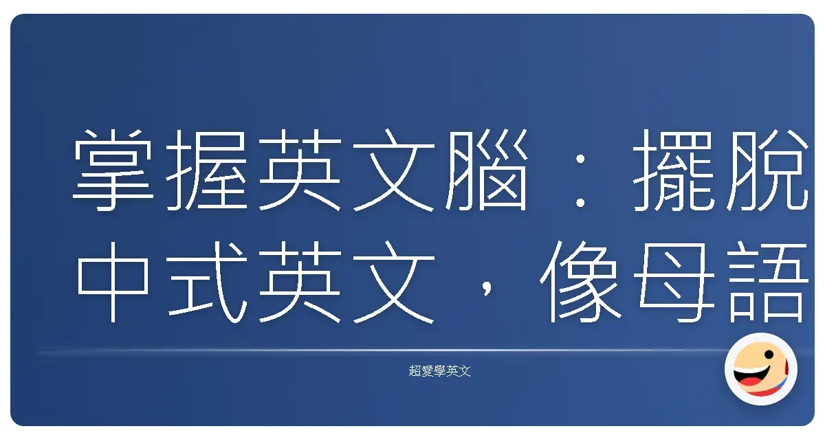 掌握英文腦:擺脫中式英文,像母語者一樣思考!
