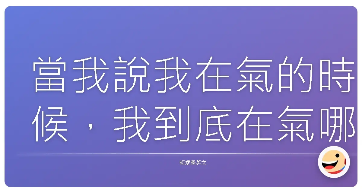 當我說我在氣的時候,我到底在氣哪一種程度?