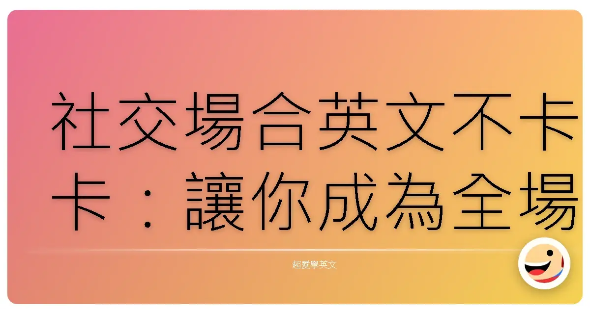 社交場合英文不卡卡：讓你成為全場最Chill的社交達人