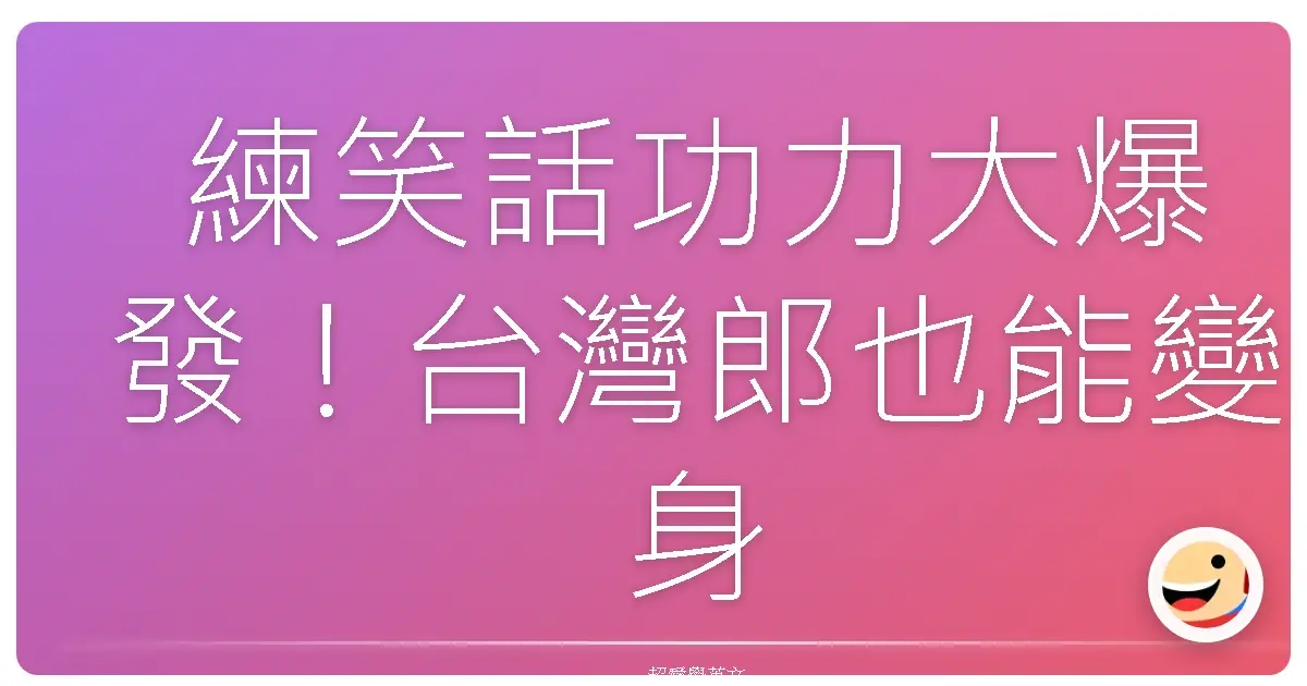 練笑話功力大爆發!台灣郎也能變身英文梗王