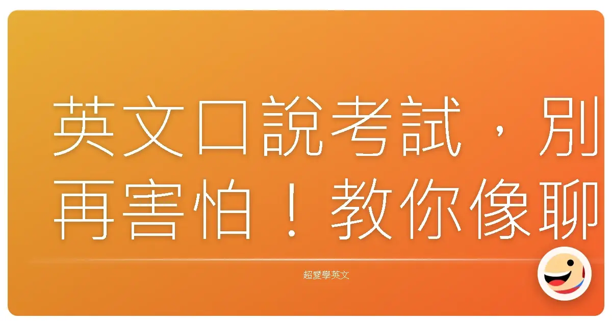 英文口說考試,別再害怕!教你像聊天一樣輕鬆過關