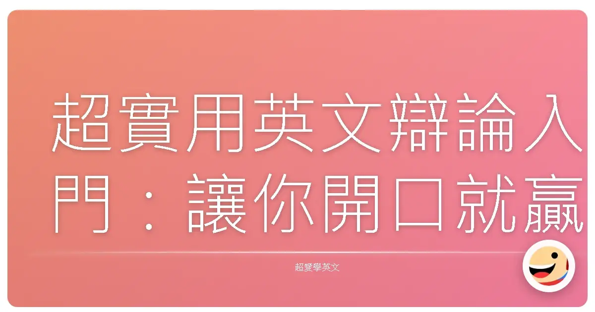 超實用英文辯論入門:讓你開口就贏,氣場爆棚!