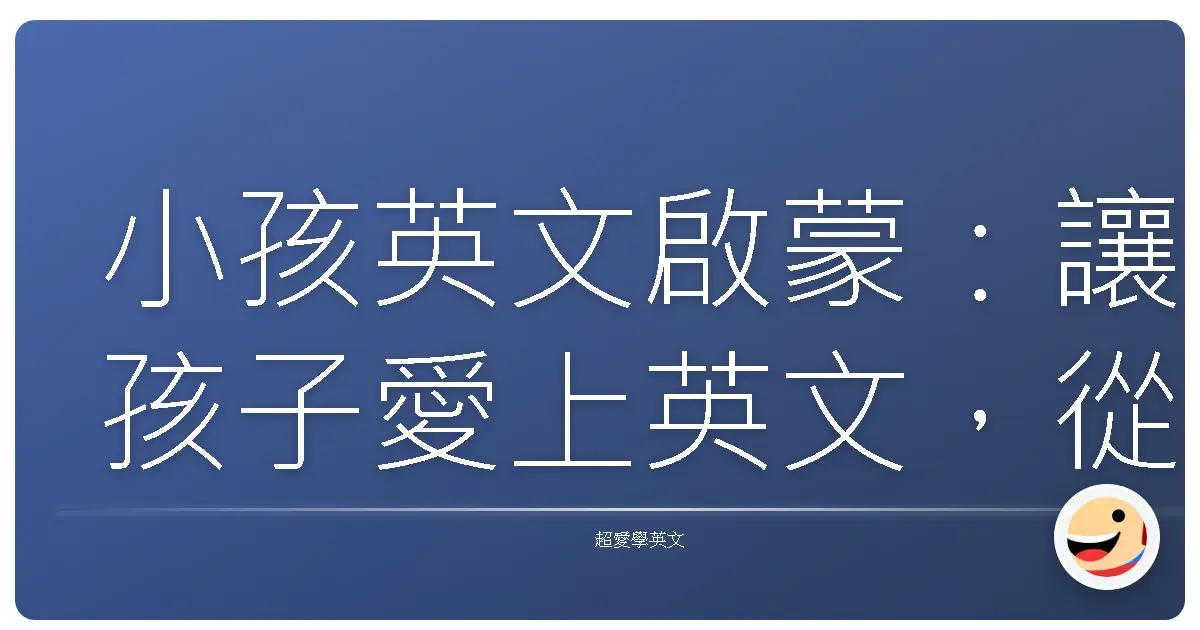 小孩英文啟蒙:讓孩子愛上英文,從玩樂中學習!