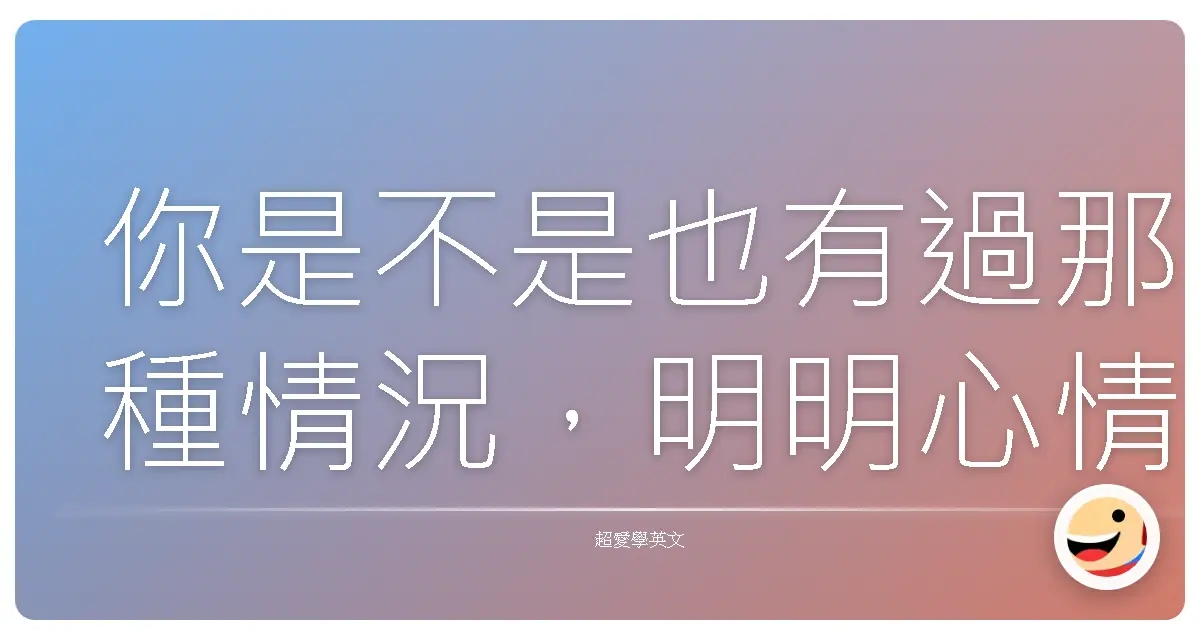 你是不是也有過那種情況，明明心情超差，或遇到一件爛透的事情，卻只會說「好糟糕喔」，然後腦中就只浮現一個單字：「bad」。