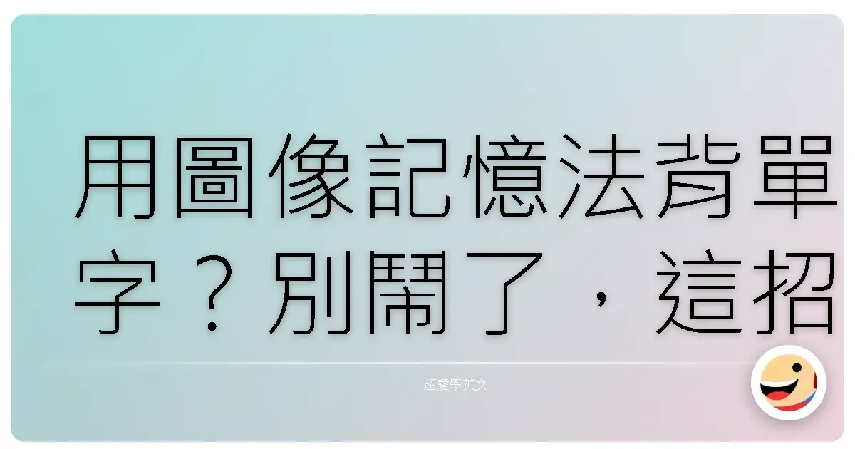 用圖像記憶法背單字?別鬧了,這招其實超有效!