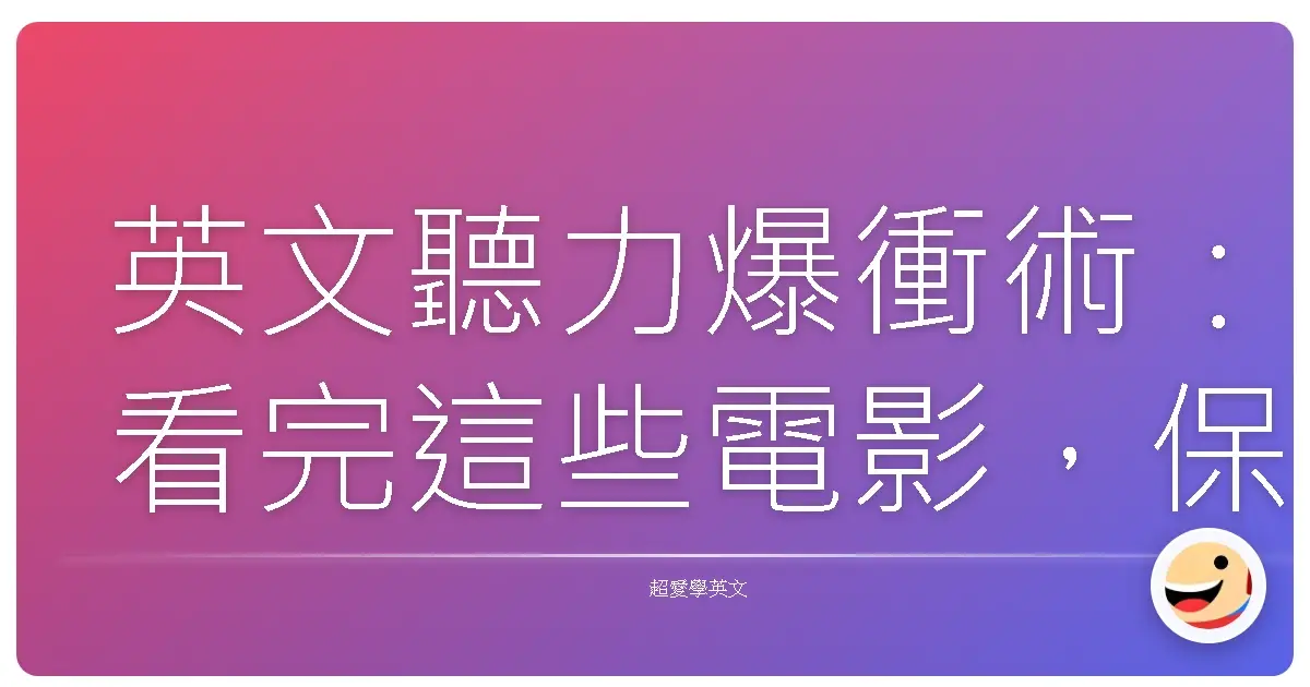 英文聽力爆衝術:看完這些電影,保證你聽懂老外的垃圾話!
