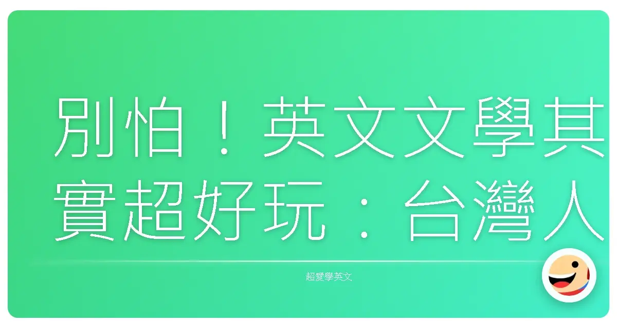 別怕!英文文學其實超好玩:台灣人也能輕鬆讀懂的入門指南