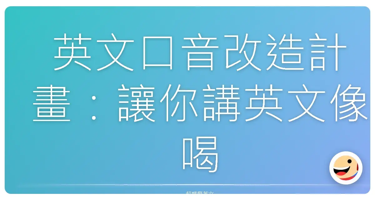 英文口音改造計畫:讓你講英文像喝珍珠奶茶一樣自然