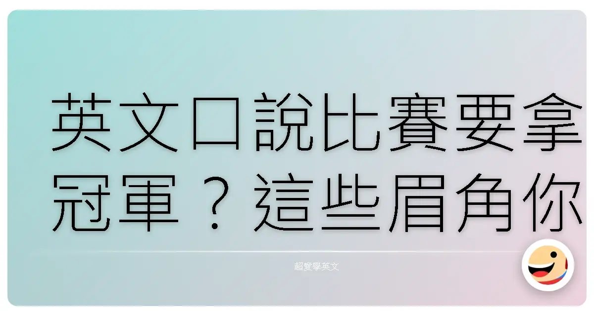 英文口說比賽要拿冠軍?這些眉角你一定要懂!