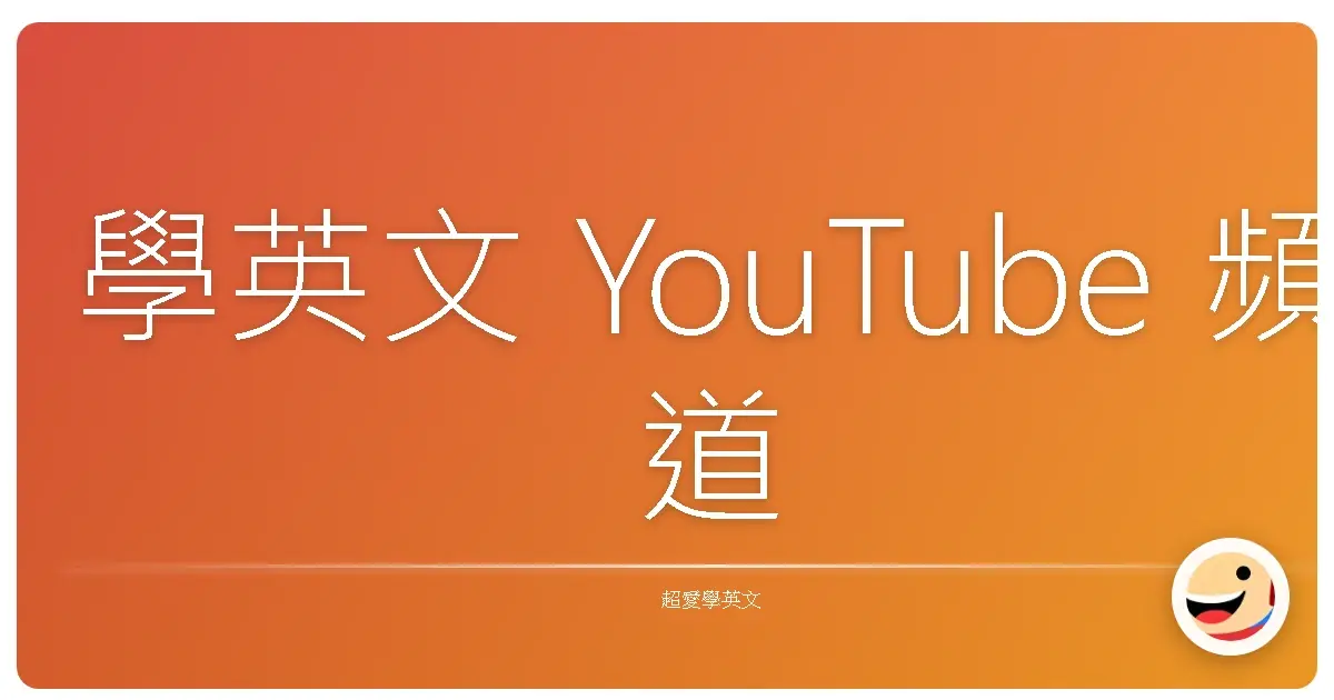 學英文 YouTube 頻道