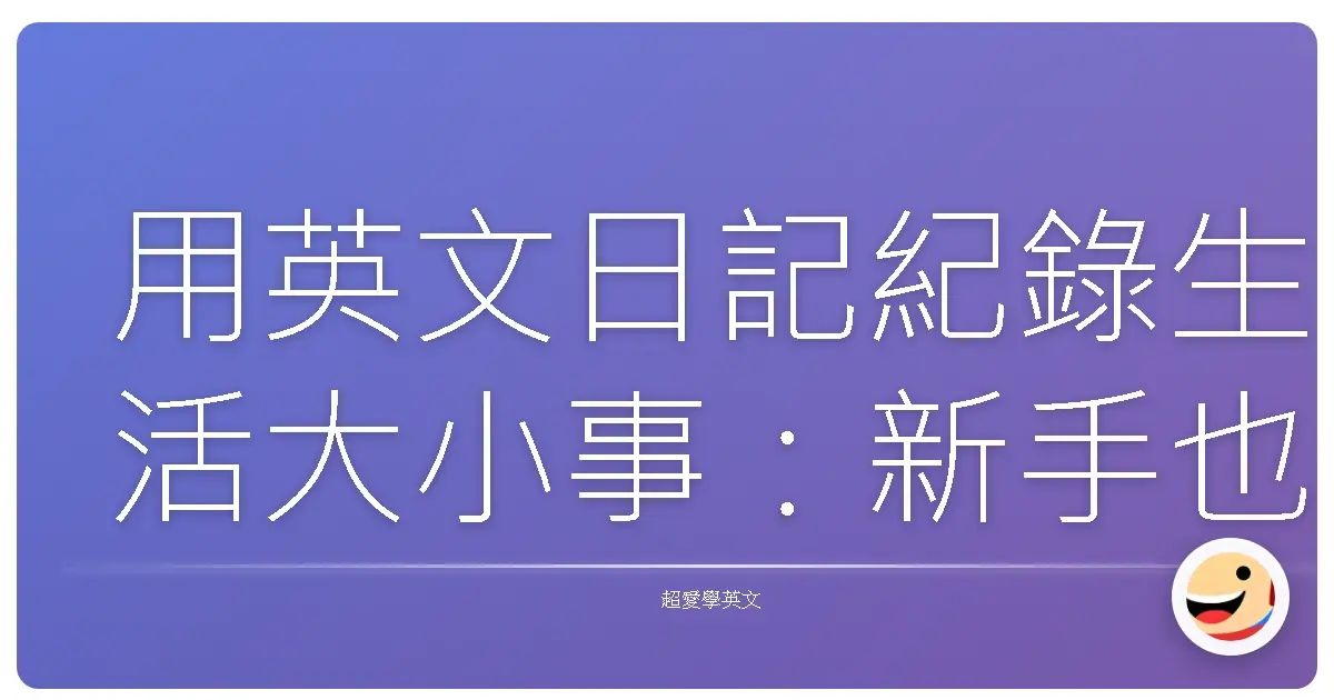 用英文日記紀錄生活大小事:新手也能輕鬆上手的暖心指南
