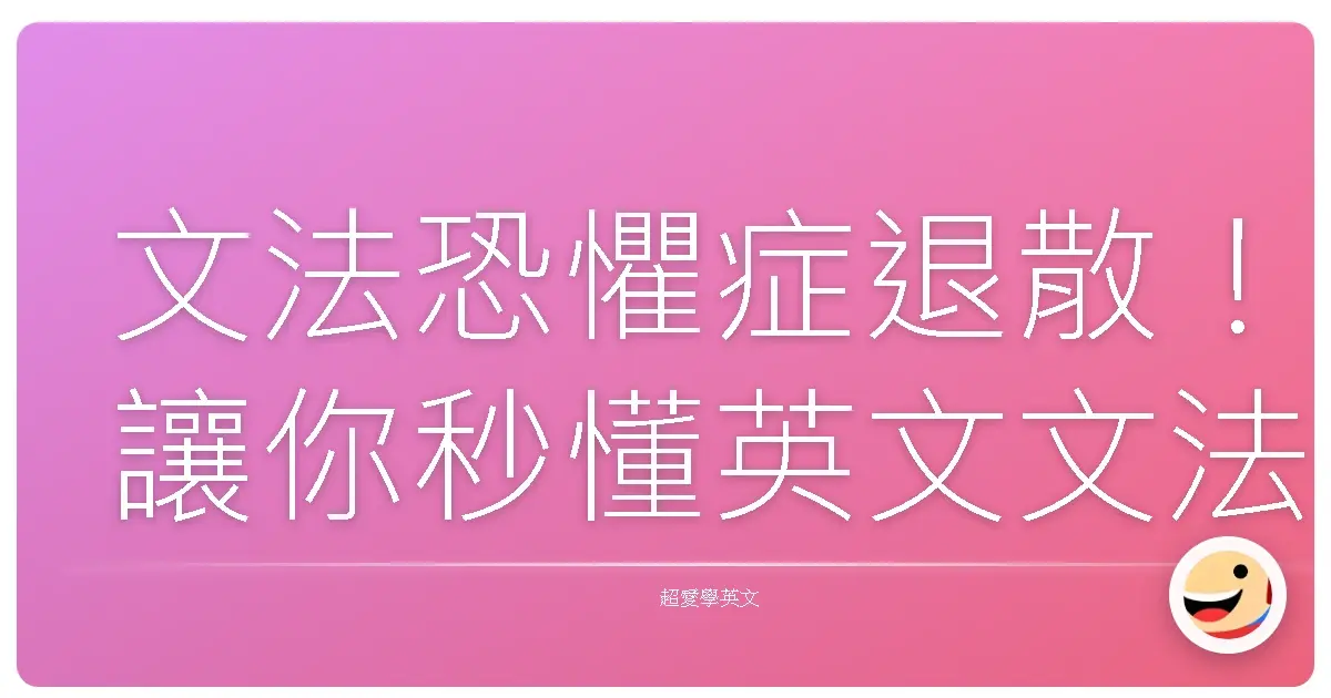 文法恐懼症退散!讓你秒懂英文文法的超效率複習法