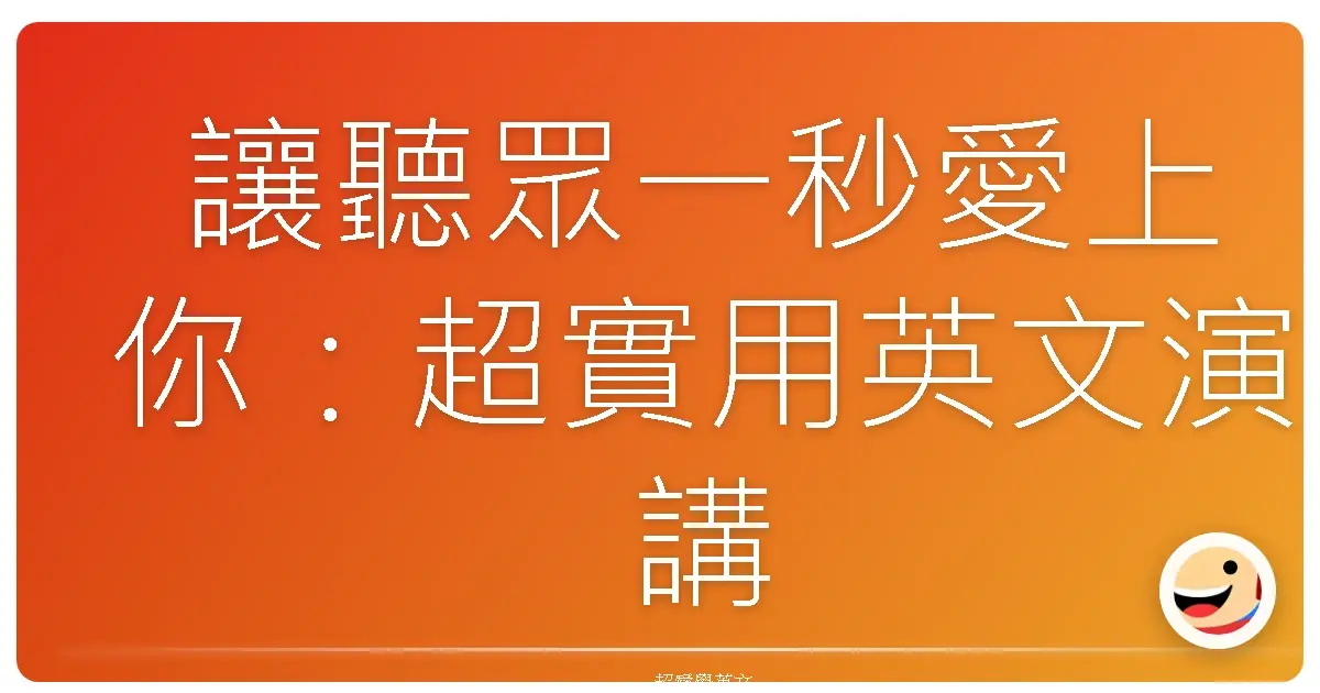 讓聽眾一秒愛上你:超實用英文演講開場白範例,讓你自信爆棚!