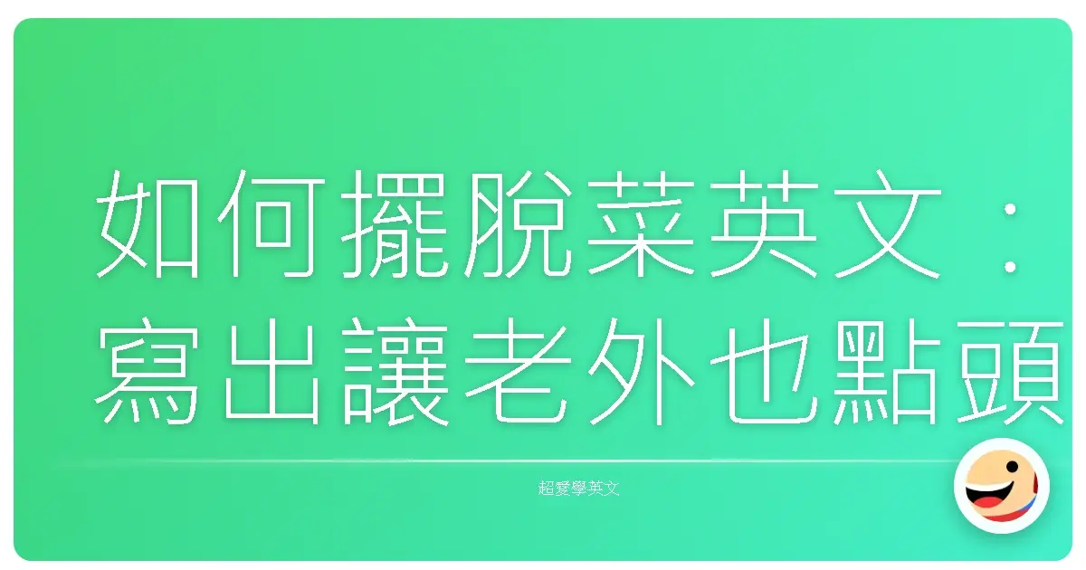 如何擺脫菜英文:寫出讓老外也點頭稱是的道地英文