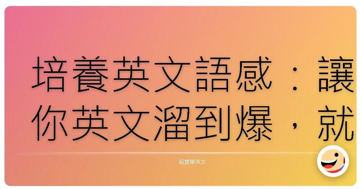 培養英文語感:讓你英文溜到爆,就像說母語一樣自然