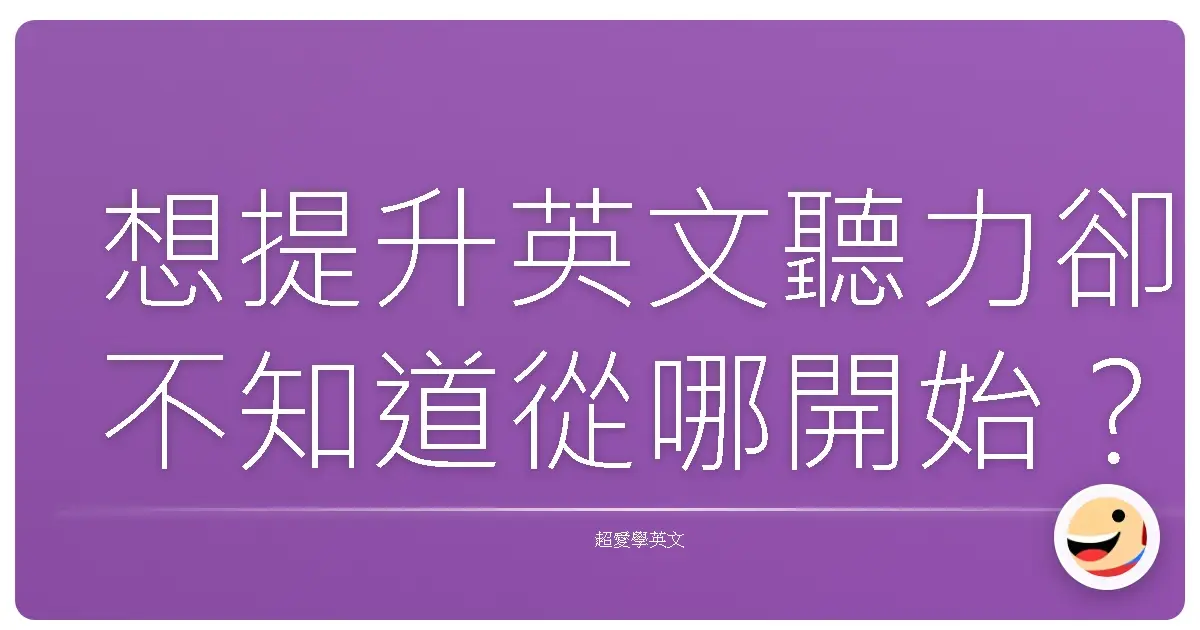 想提升英文聽力卻不知道從哪開始？