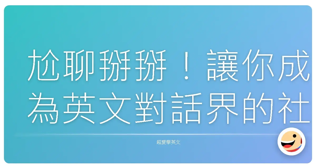 尬聊掰掰!讓你成為英文對話界的社交達人