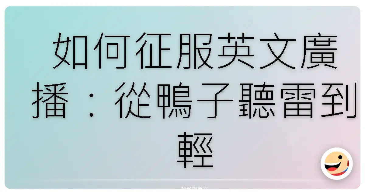 如何征服英文廣播:從鴨子聽雷到輕鬆掌握的秘訣