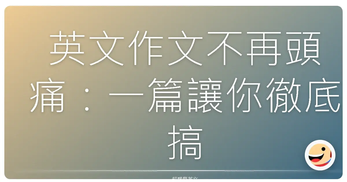 英文作文不再頭痛:一篇讓你徹底搞懂文章大綱的溫暖指南