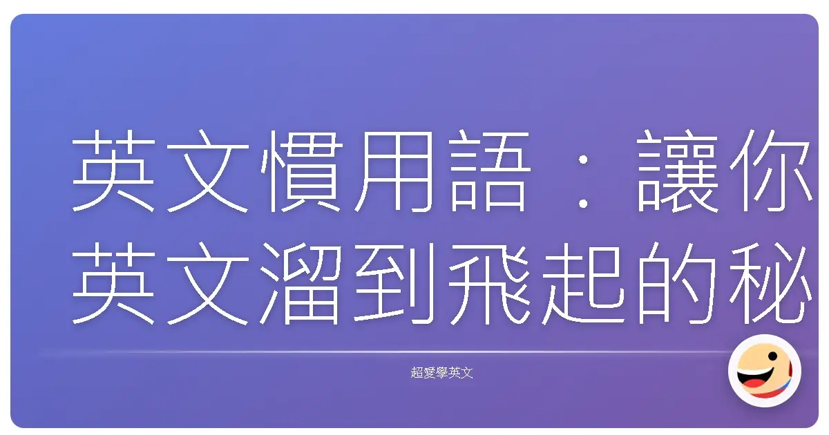英文慣用語:讓你英文溜到飛起的秘密武器