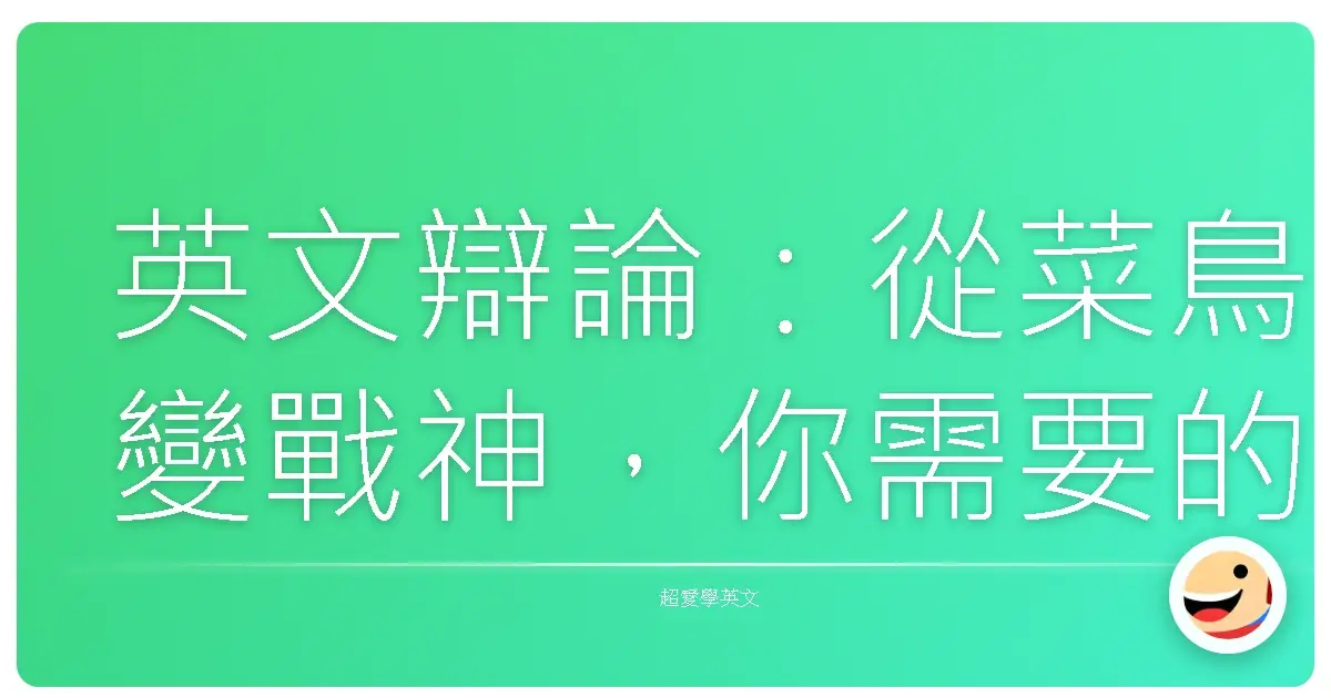 英文辯論:從菜鳥變戰神,你需要的秘密武器都在這!