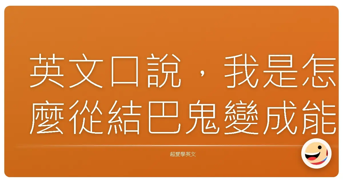 英文口說,我是怎麼從結巴鬼變成能哈啦的?