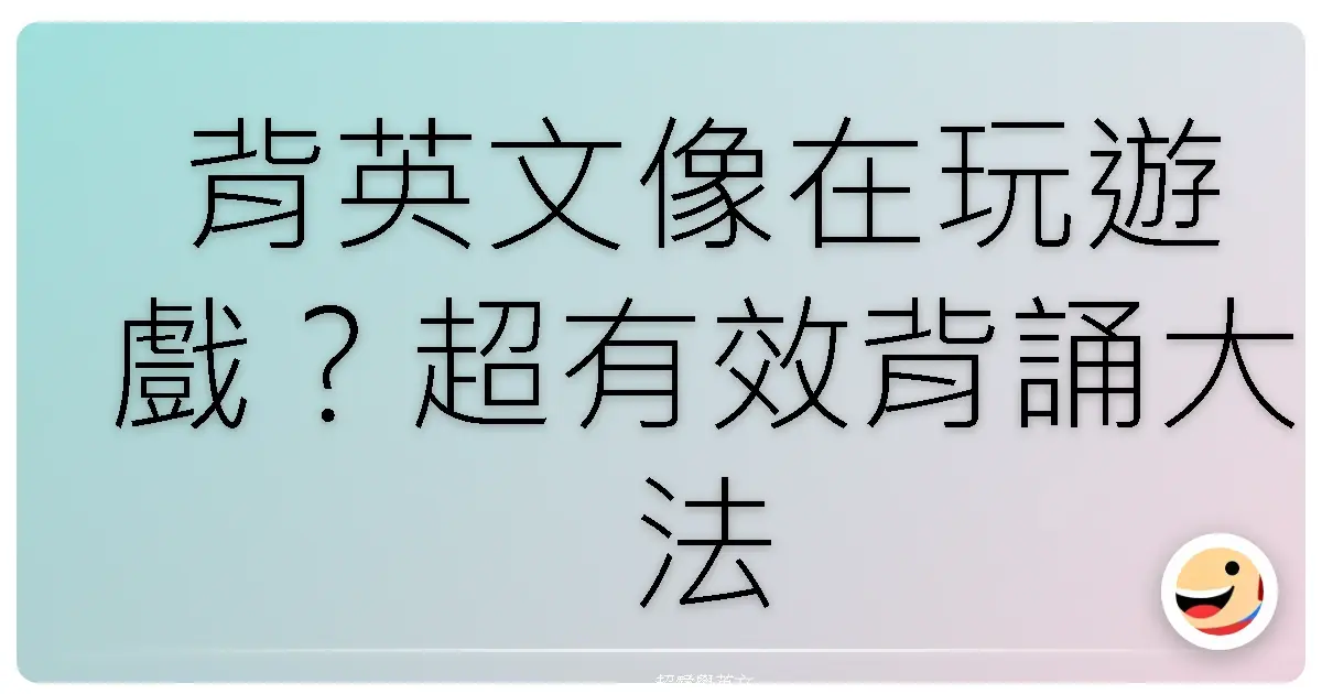 背英文像在玩遊戲?超有效背誦大法,讓你英文突飛猛進!