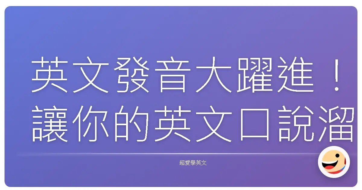 英文發音大躍進!讓你的英文口說溜到外國朋友都嚇一跳!