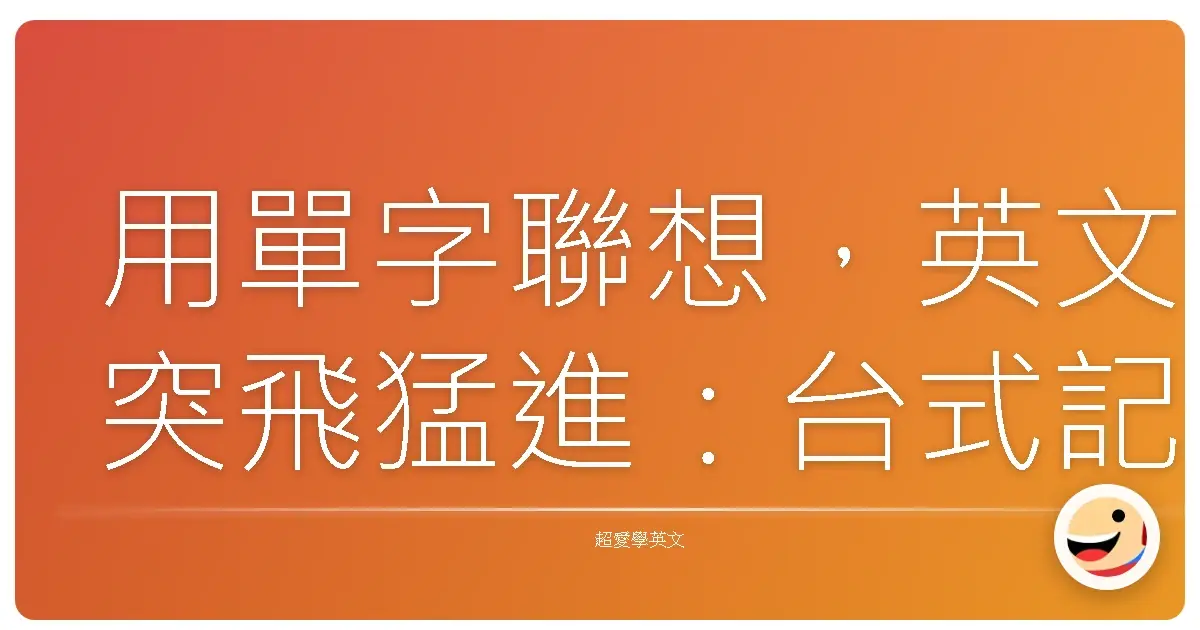 用單字聯想,英文突飛猛進:台式記憶法大公開!