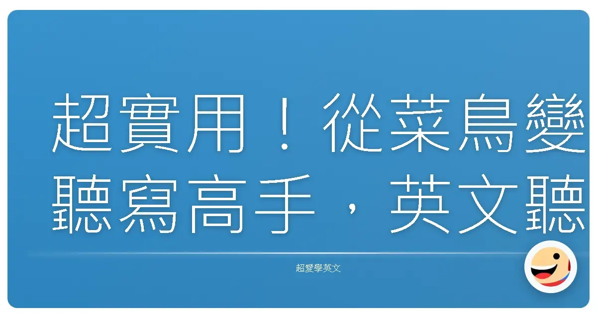 超實用!從菜鳥變聽寫高手,英文聽力突飛猛進的秘密武器