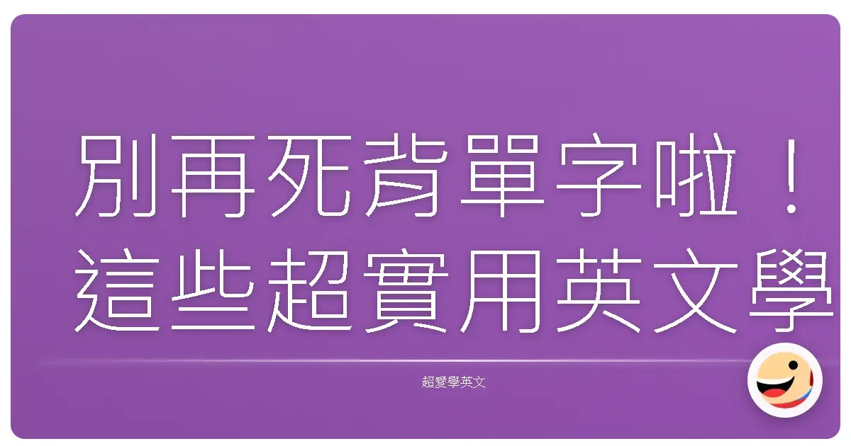 別再死背單字啦!這些超實用英文學習網站,讓你像開外掛一樣進步!