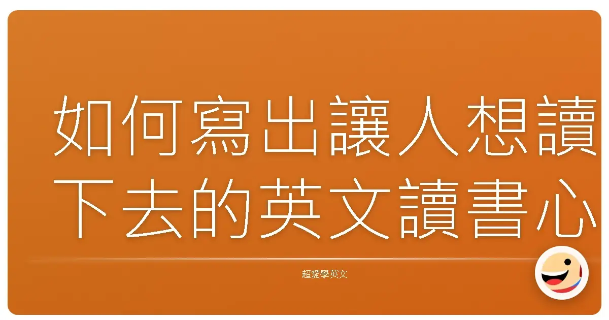 如何寫出讓人想讀下去的英文讀書心得:不藏私大公開!