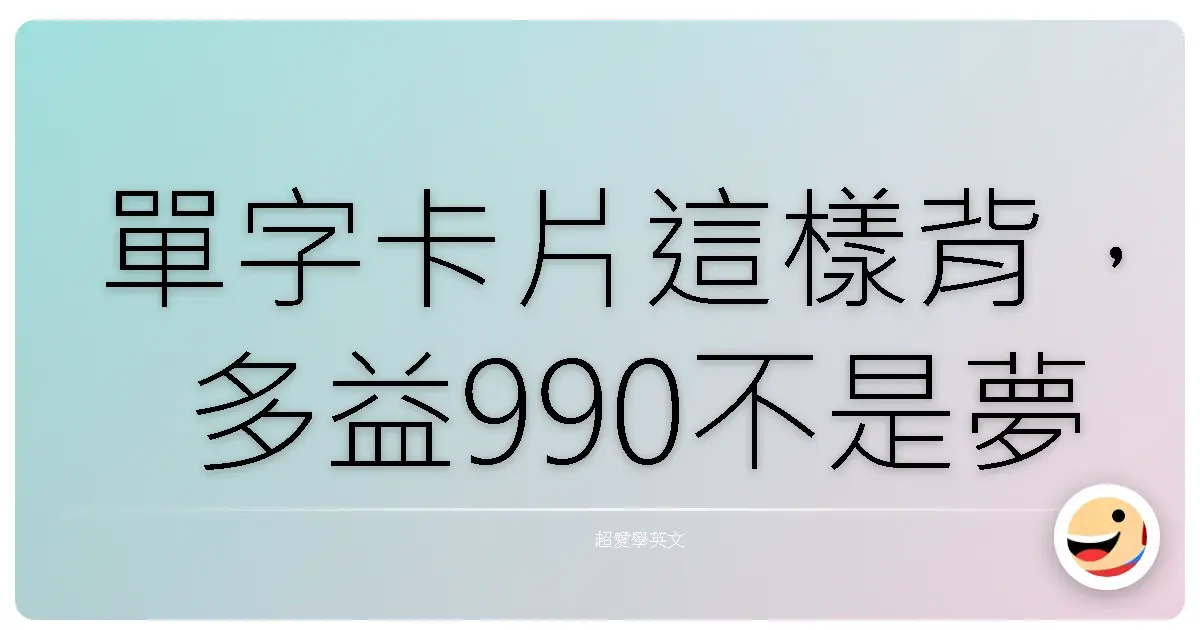 單字卡片這樣背,多益990不是夢!